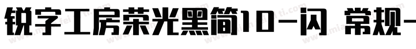 锐字工房荣光黑简10-闪 常规字体转换